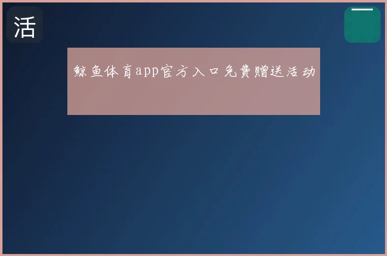 鲸鱼体育app官方入口免费赠送活动