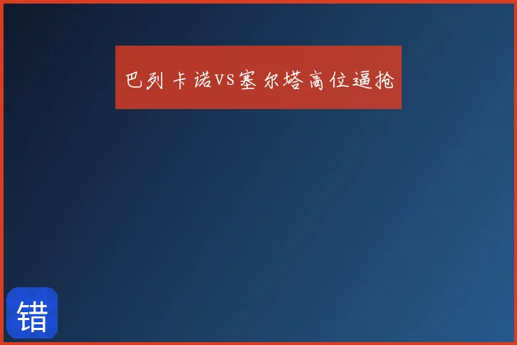 巴列卡诺vs塞尔塔高位逼抢