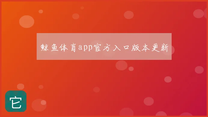 鲸鱼体育app官方入口版本更新