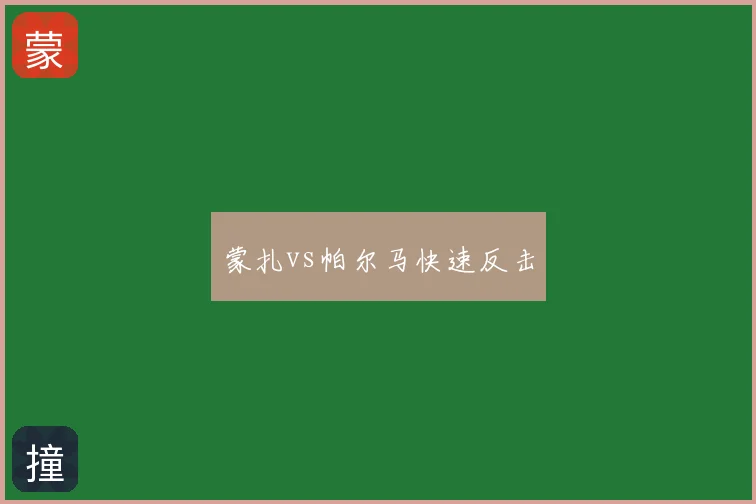 蒙扎vs帕尔马快速反击