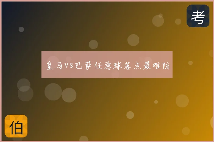 皇马vs巴萨任意球落点最难防