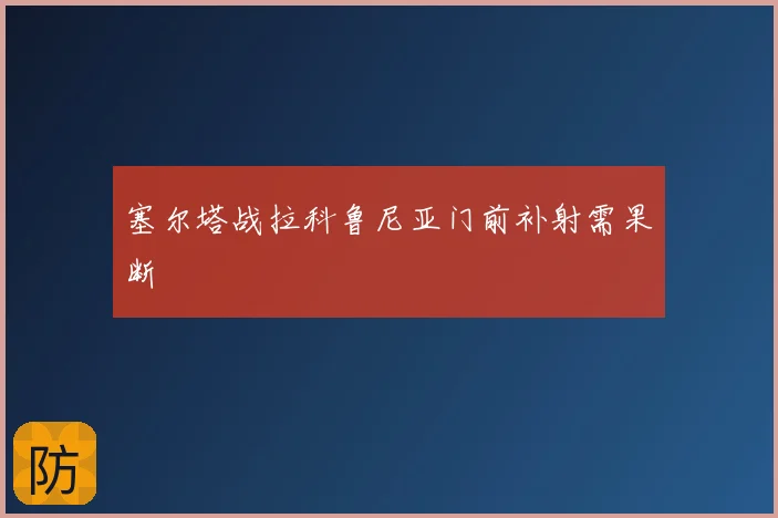 塞尔塔战拉科鲁尼亚门前补射需果断