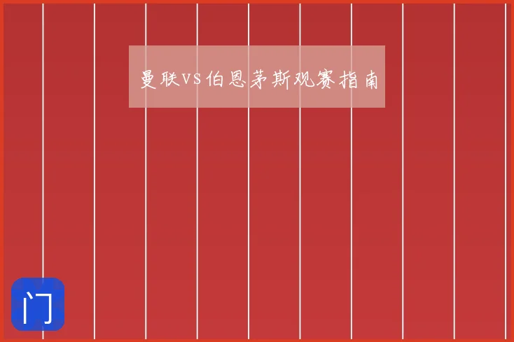 曼联vs伯恩茅斯观赛指南