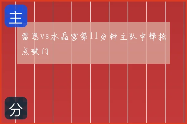 雷恩vs水晶宫第11分钟主队中锋抢点破门