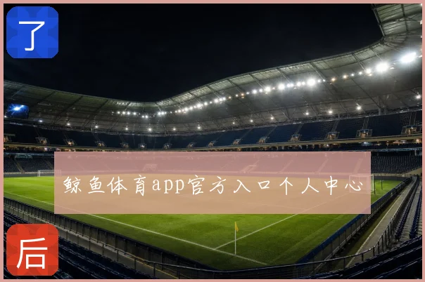 鲸鱼体育app官方入口个人中心
