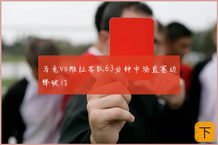 马竞vs维拉客队63分钟中场直塞边锋破门