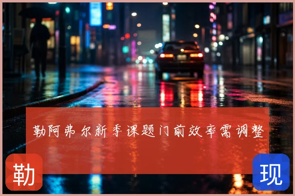 勒阿弗尔新季课题门前效率需调整