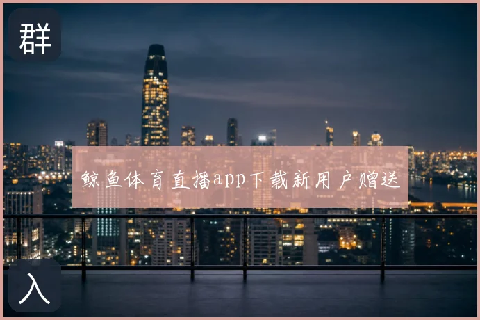 鲸鱼体育直播app下载新用户赠送