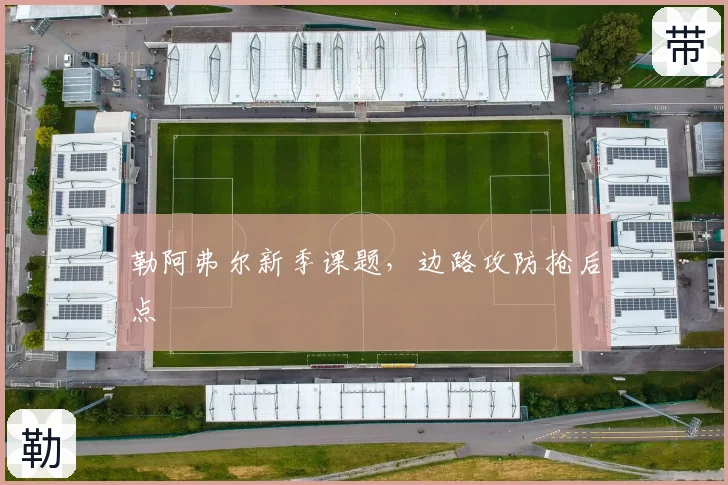 勒阿弗尔新季课题，边路攻防抢后点