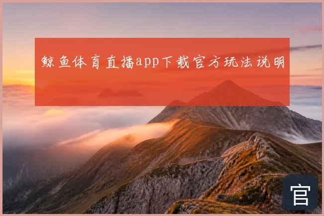 鲸鱼体育直播app下载官方玩法说明