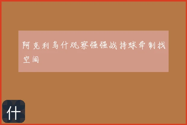 阿克利乌什观察强强战持球牵制找空间