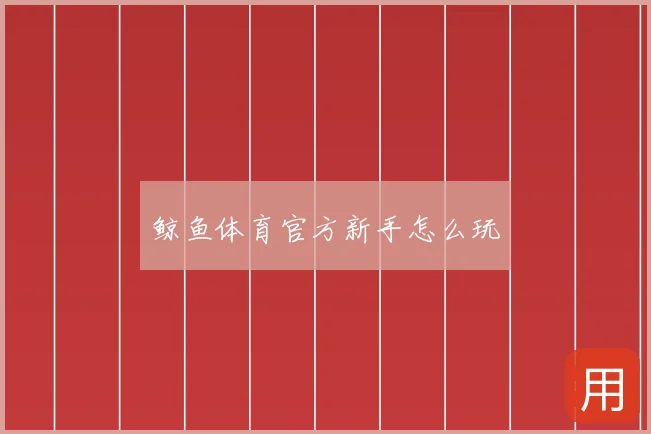 鲸鱼体育官方新手怎么玩