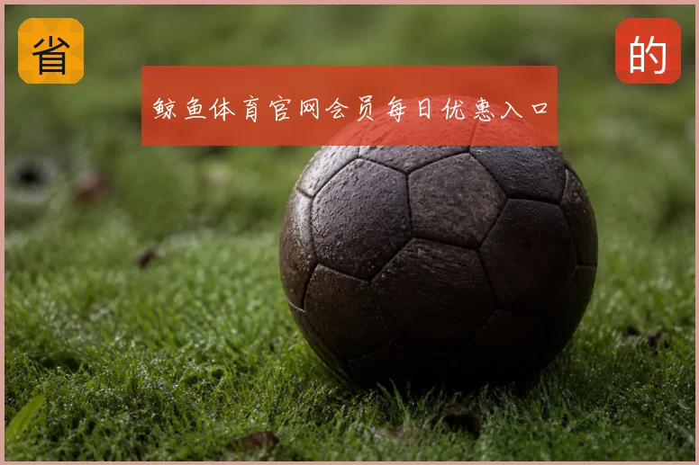 鲸鱼体育官网会员每日优惠入口
