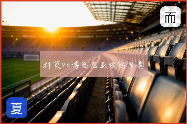 科莫vs博洛尼亚攻防节奏