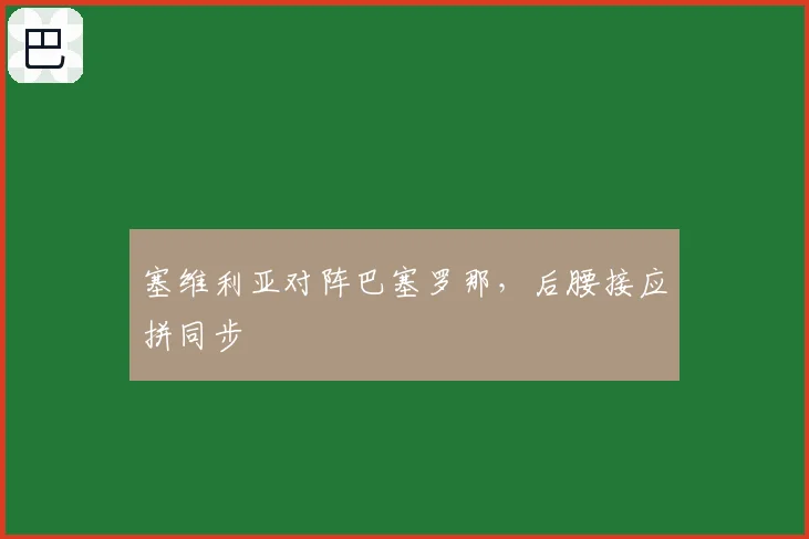 塞维利亚对阵巴塞罗那，后腰接应拼同步