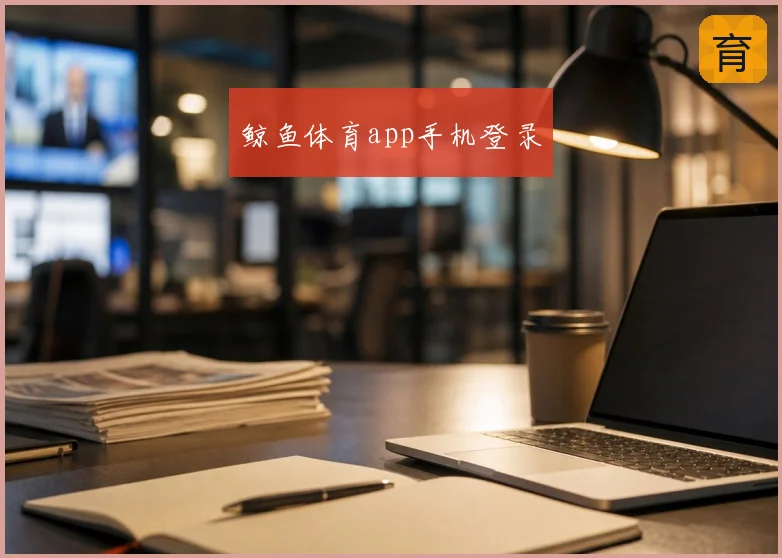 鲸鱼体育app手机登录